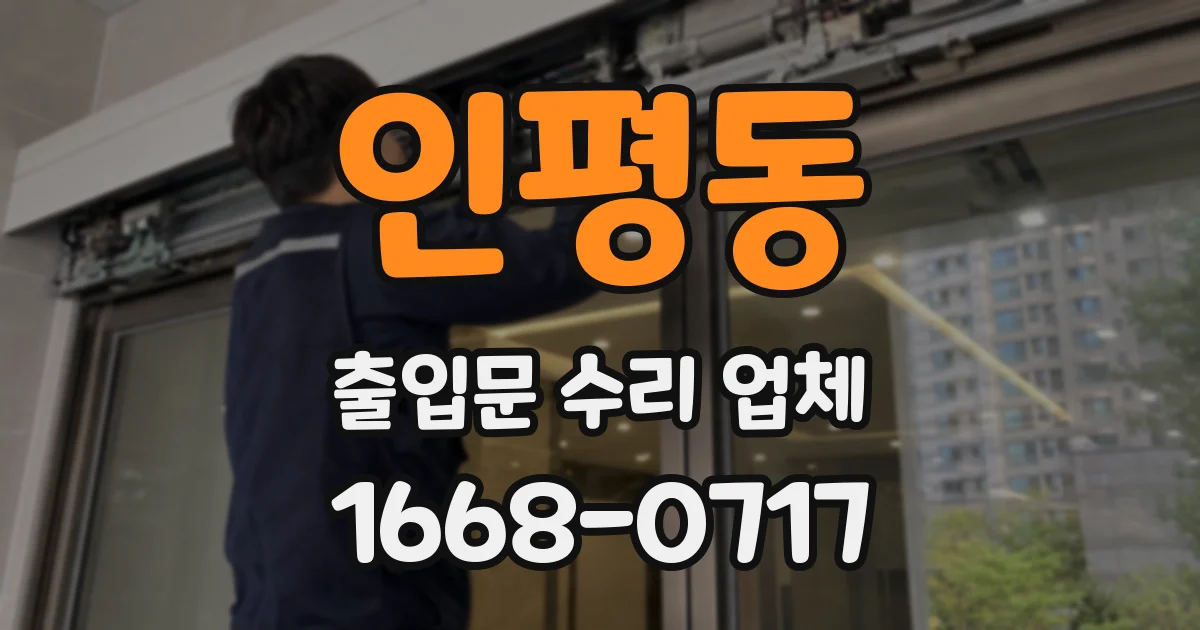 인평동 출입문 수리 업체