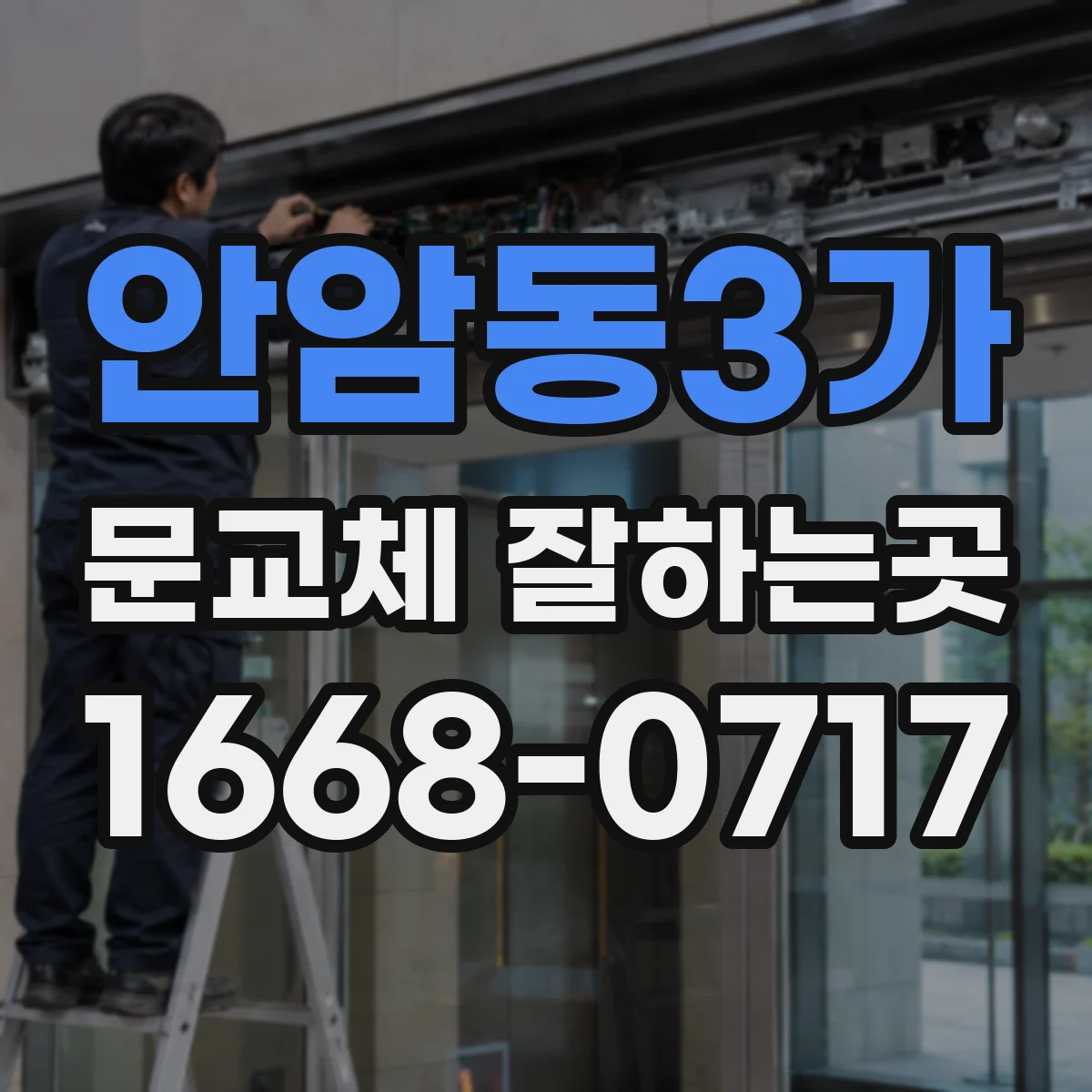안암동3가 문교체 잘하는곳