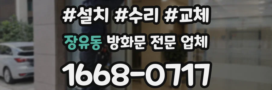 장유동 방화문 전문 업체