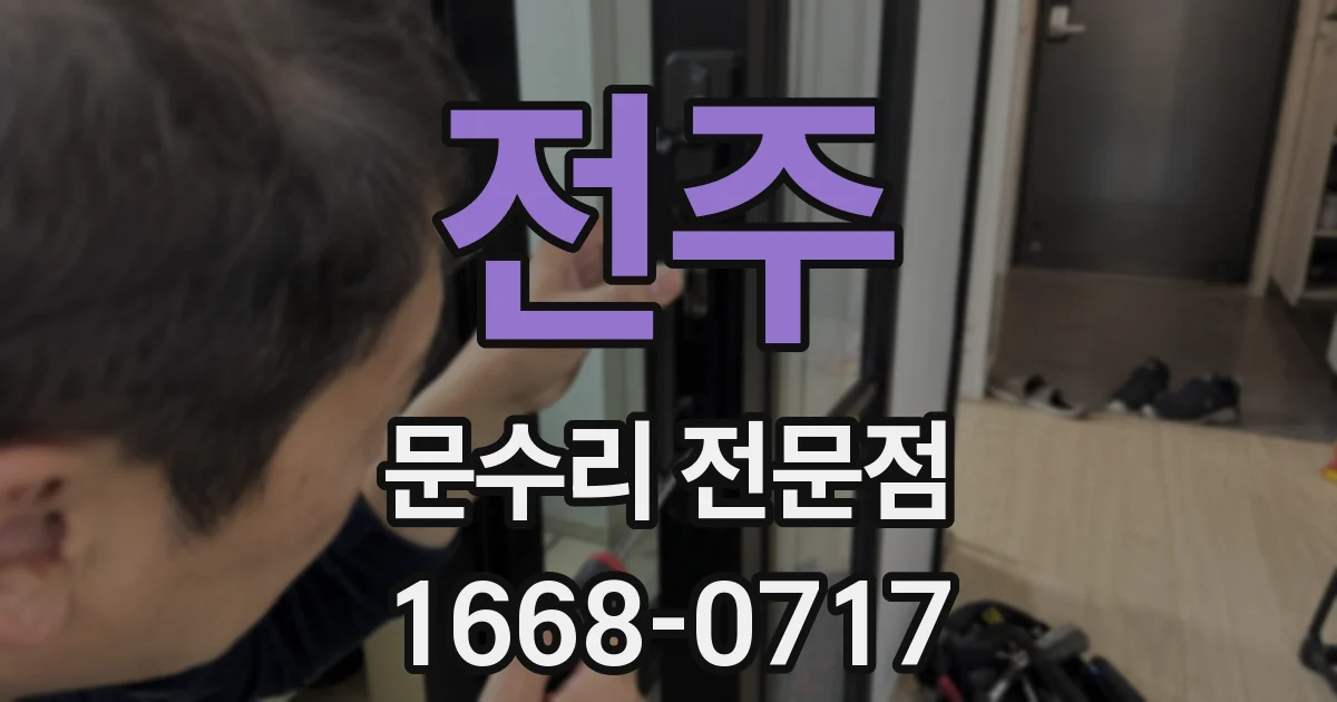 전주 문수리 전문점