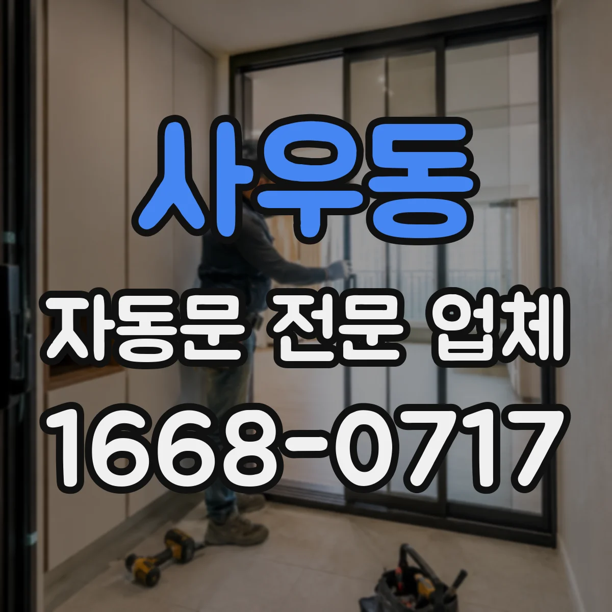 사우동 자동문 전문 업체
