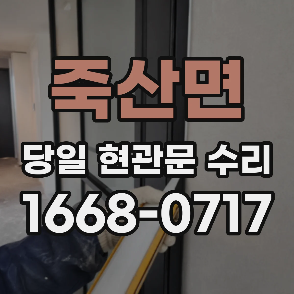 죽산면 당일 현관문 수리