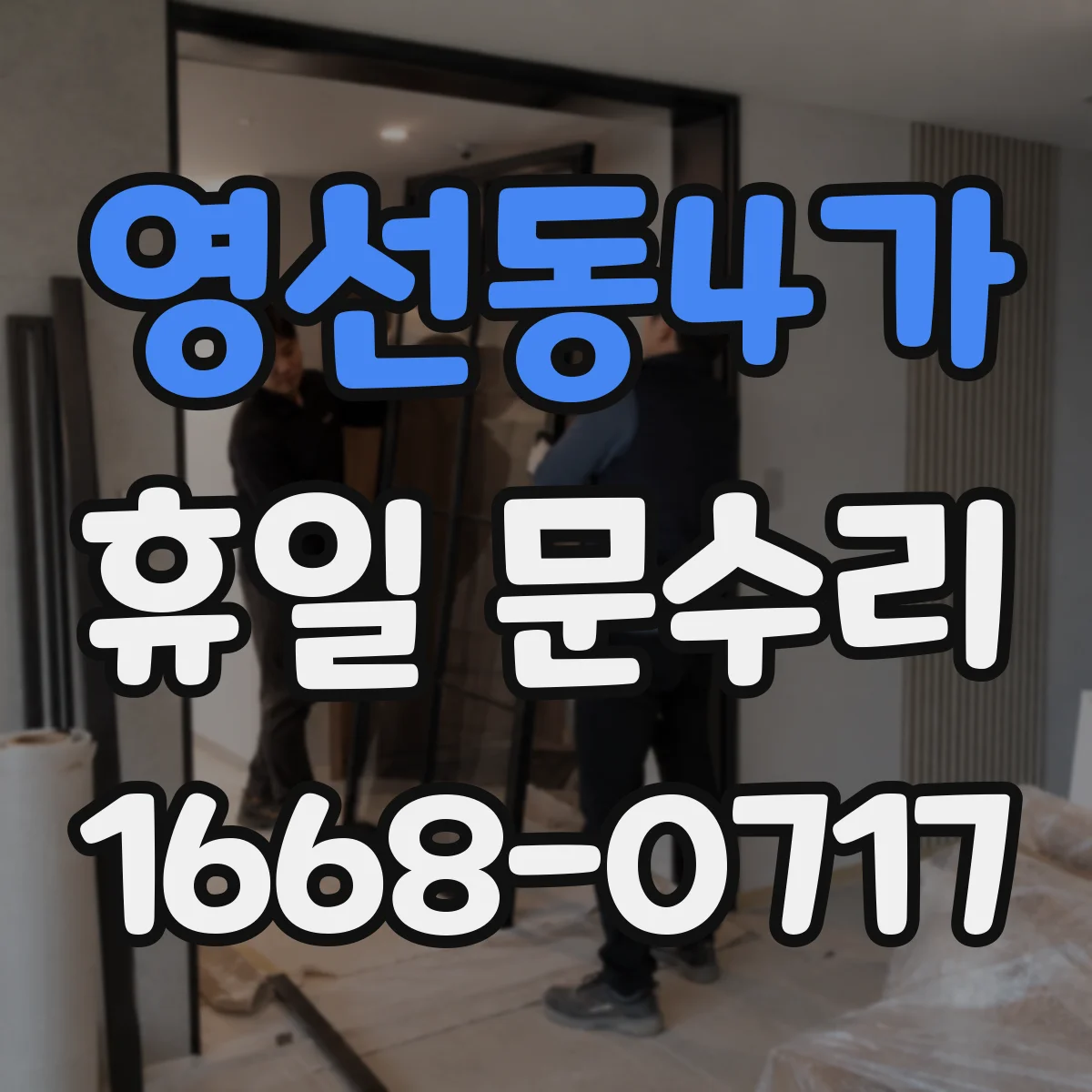 영선동4가 휴일 문수리