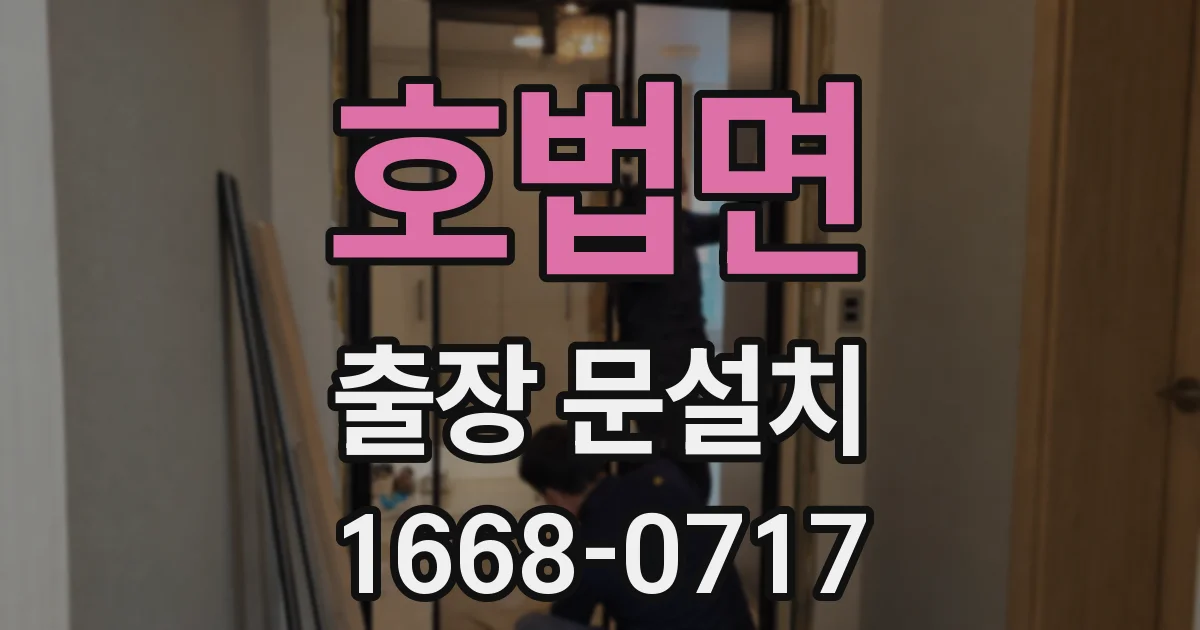 호법면 출장 문설치