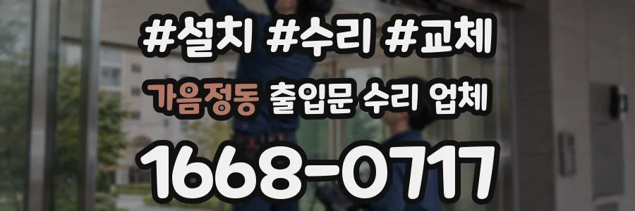 가음정동 출입문 수리 업체