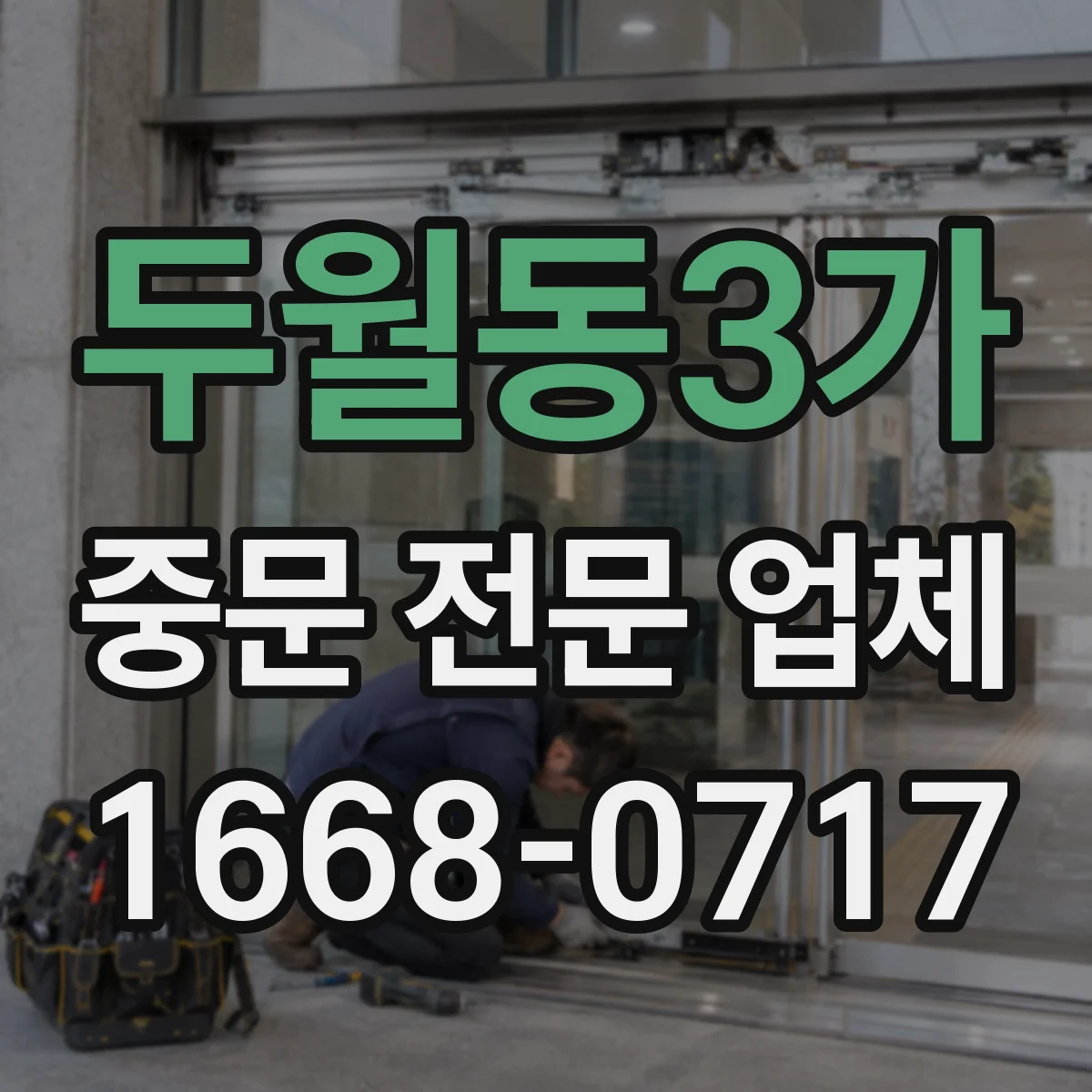 두월동3가 중문 전문 업체