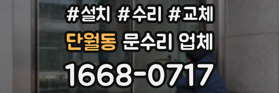 단월동 문수리 업체