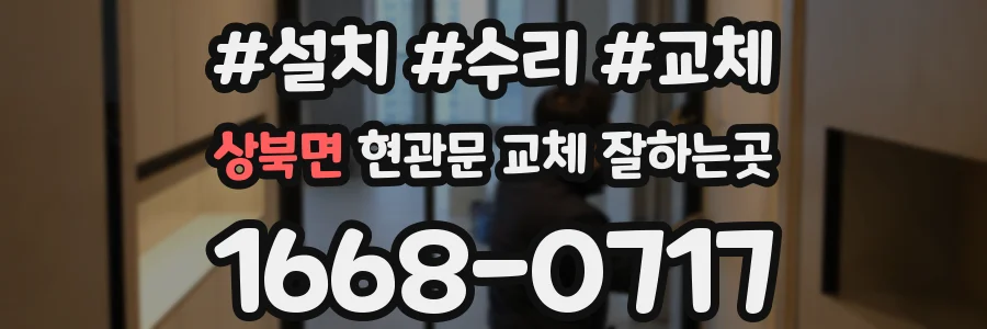 상북면 현관문 교체 잘하는곳