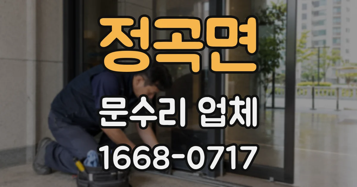 정곡면 문수리 업체