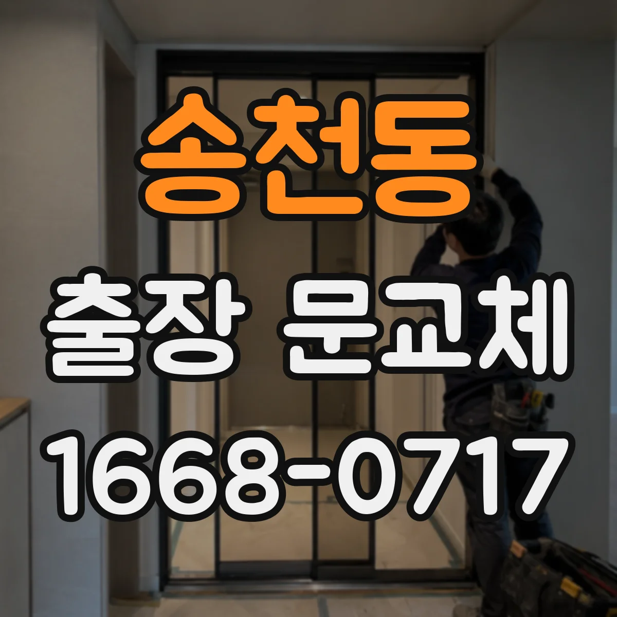 송천동 출장 문교체