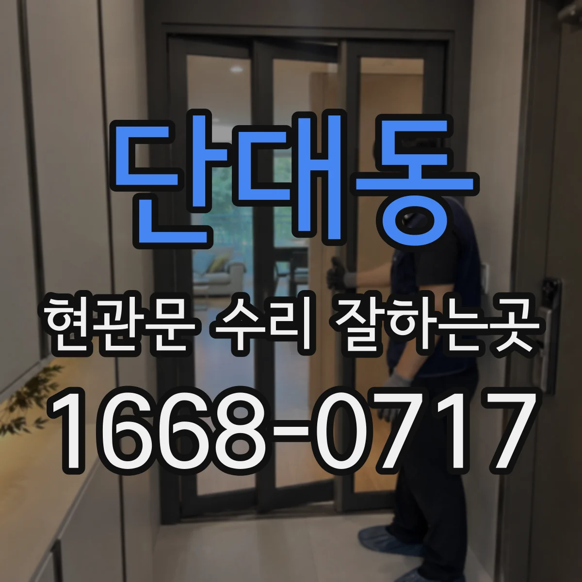 단대동 현관문 수리 잘하는곳