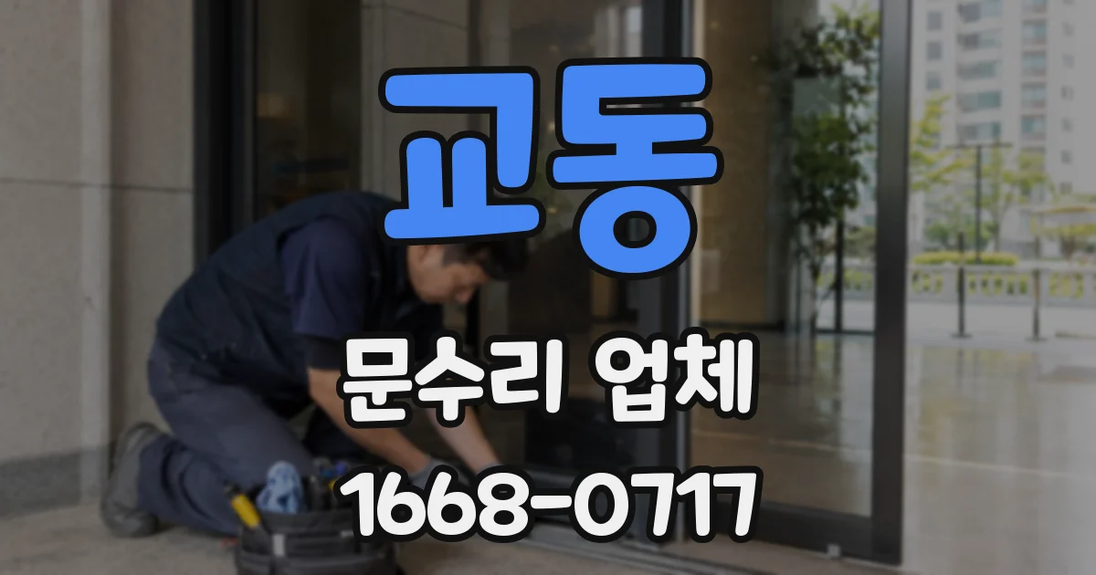 교동 문수리 업체