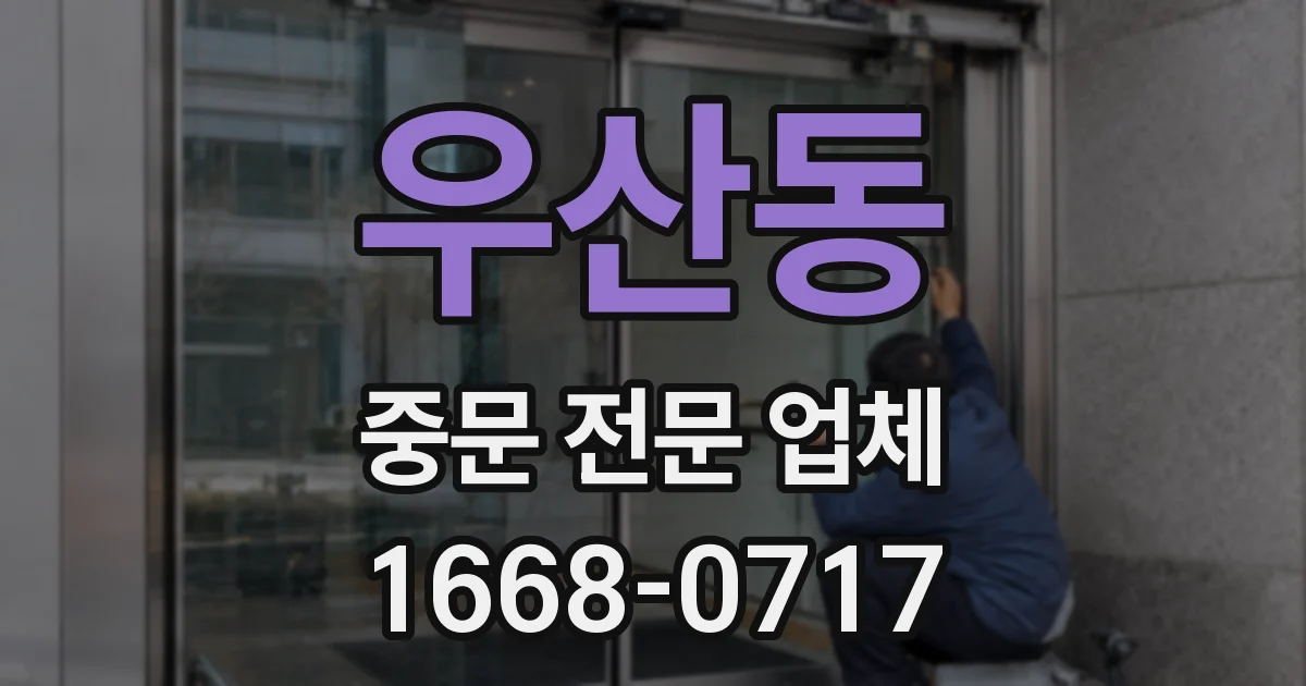 우산동 중문 전문 업체