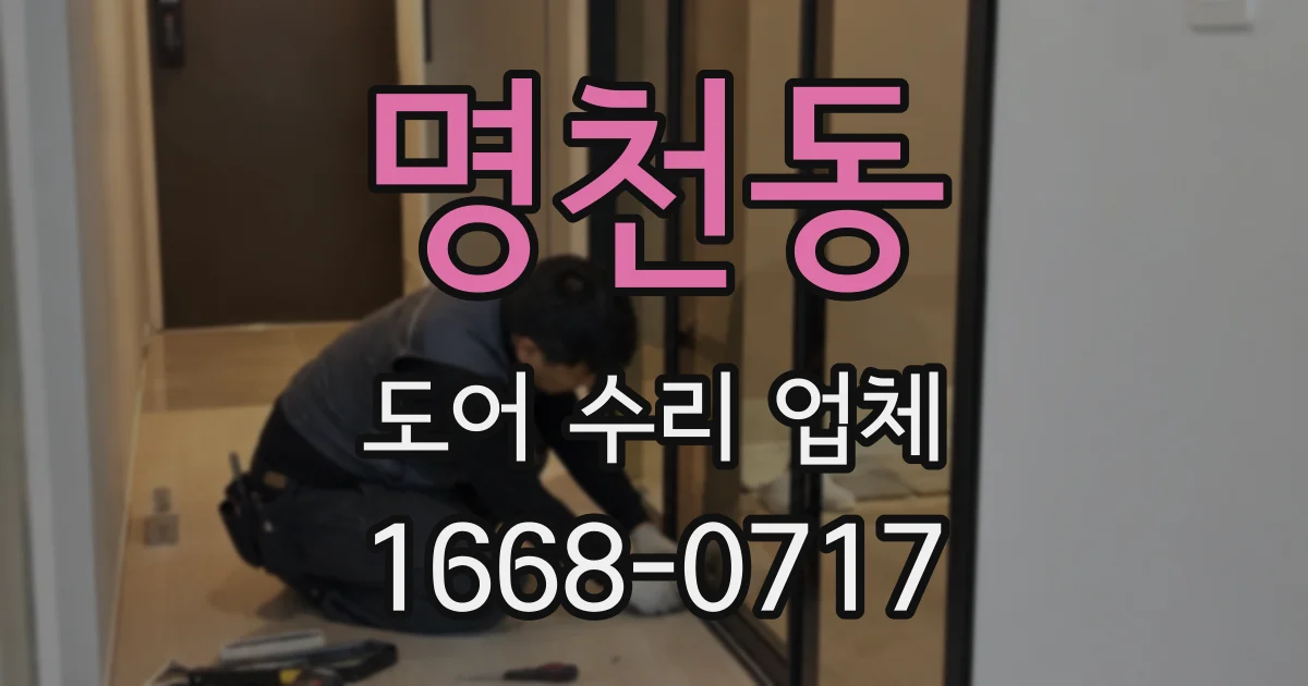 명천동 도어 수리 업체