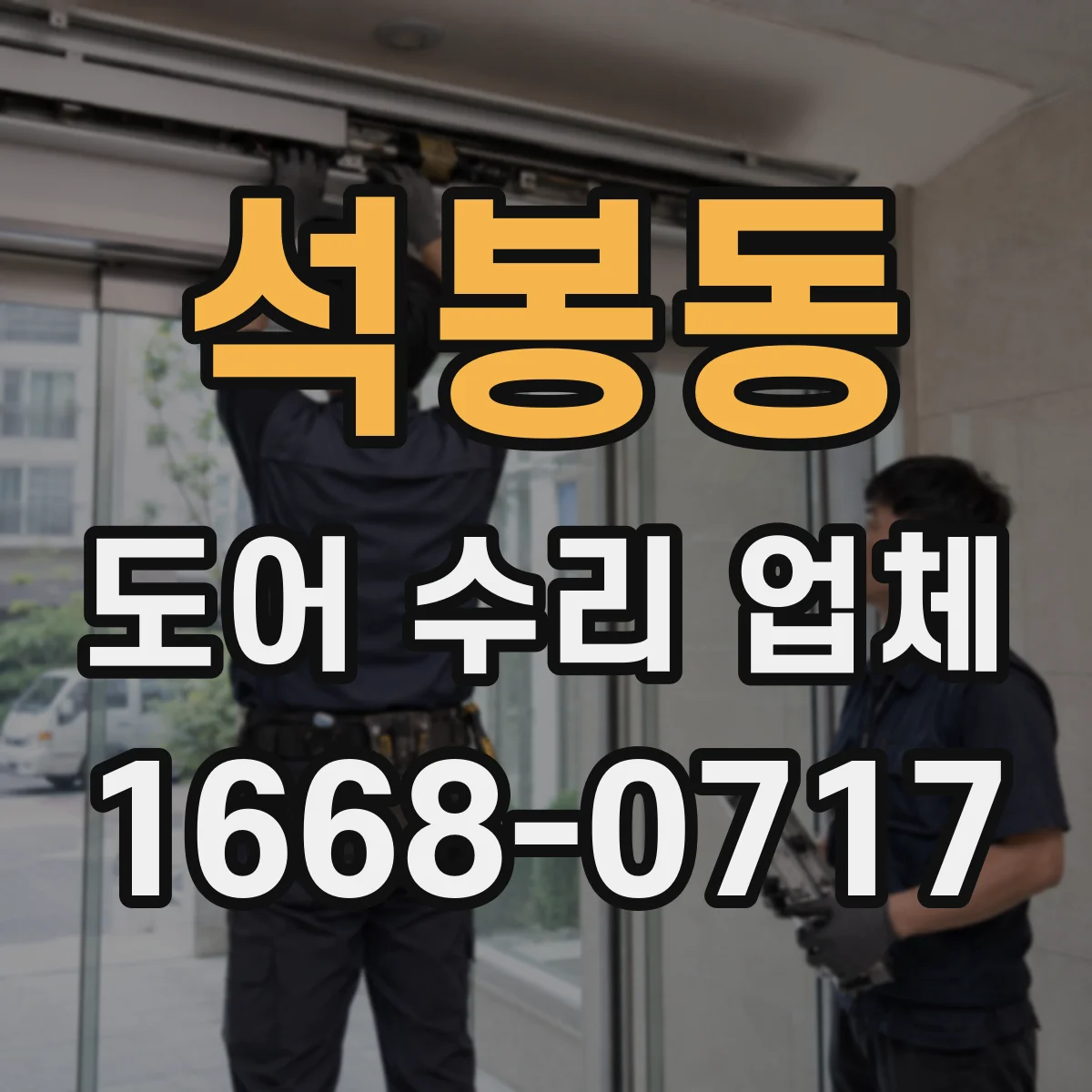 석봉동 도어 수리 업체 소음 진단 후 수리 방향을 분해 점검으로 결정