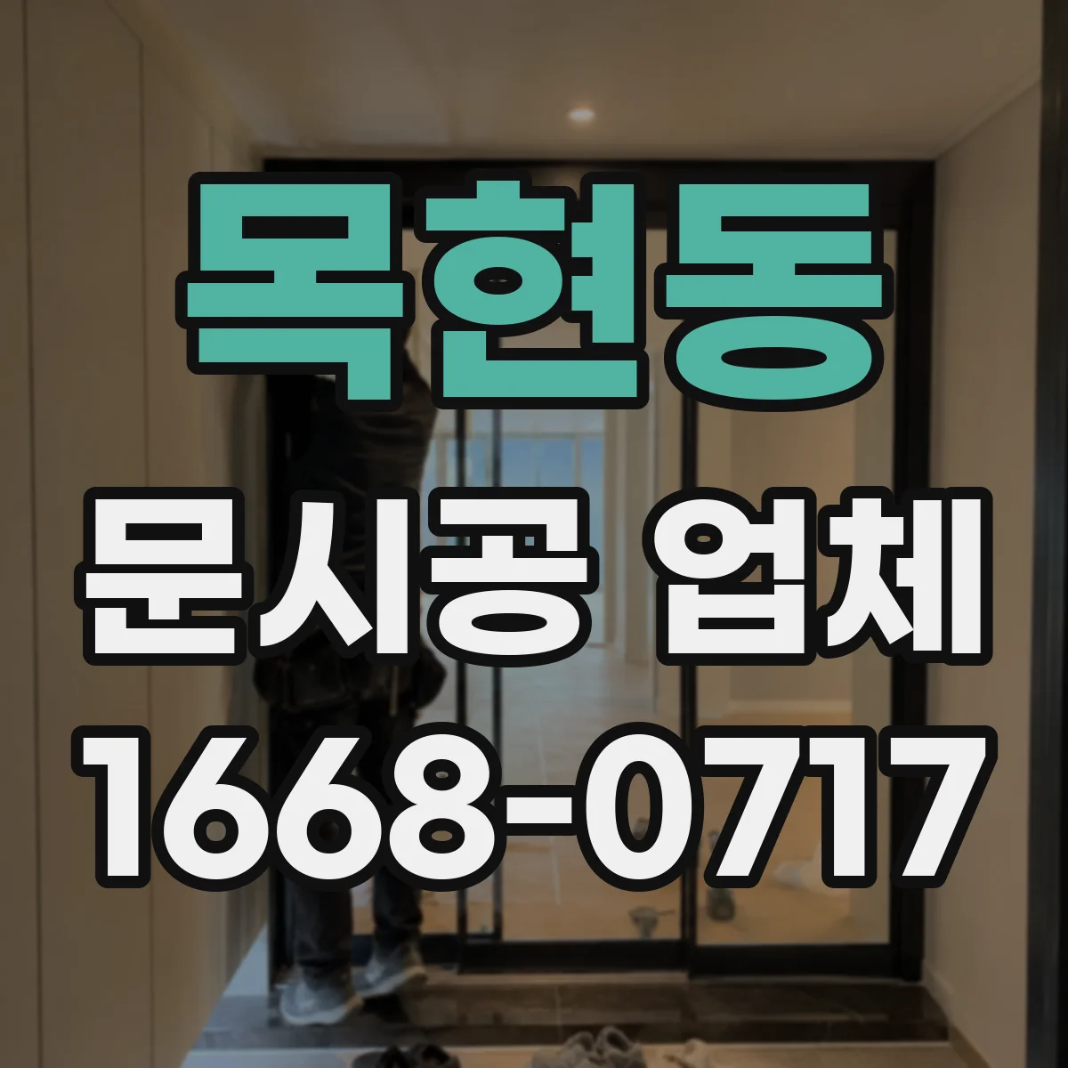 목현동 문시공 업체