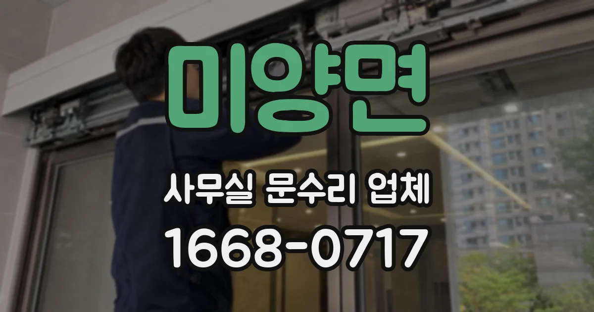 미양면 사무실 문수리 업체