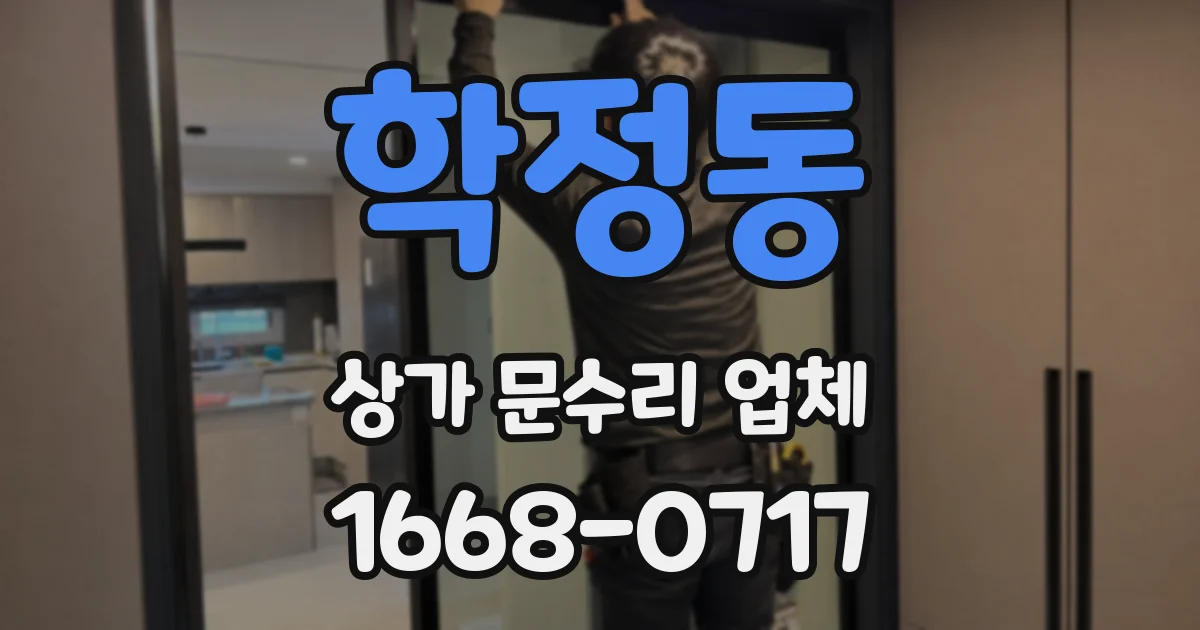 학정동 상가 문수리 업체