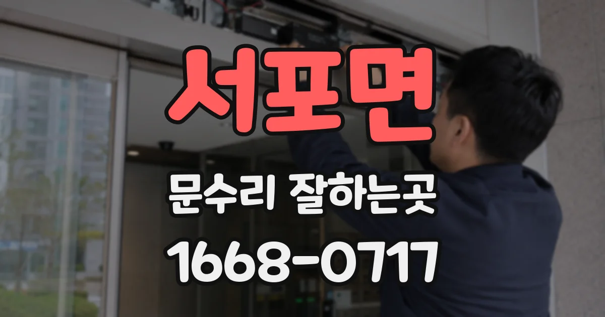 서포면 문수리 잘하는곳