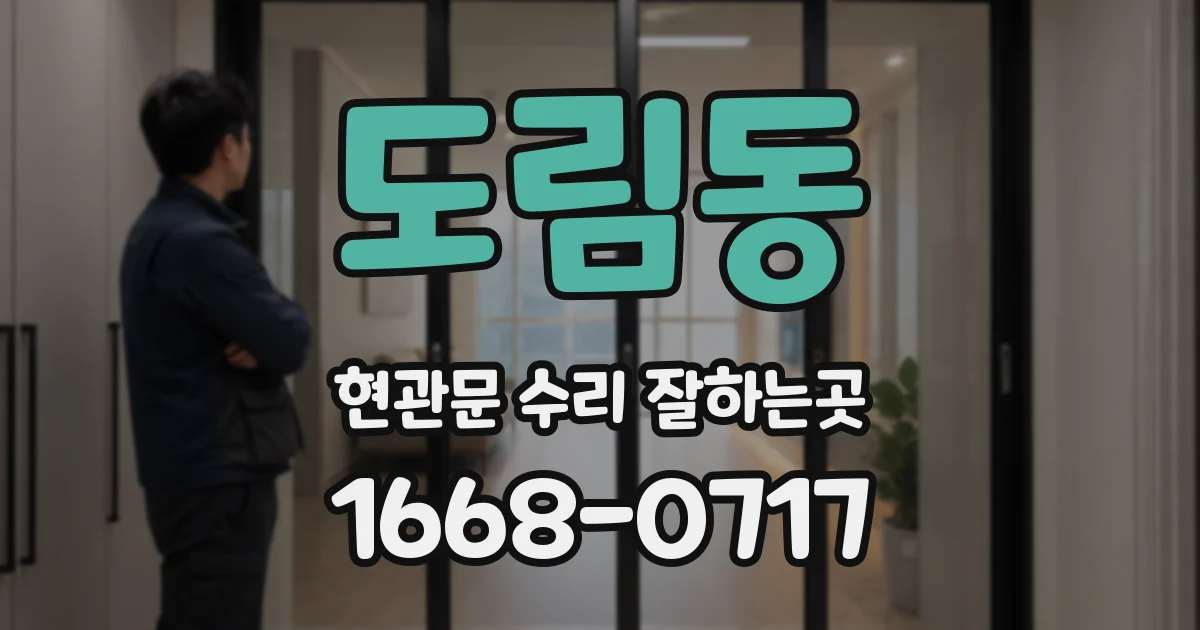 도림동 현관문 수리 잘하는곳