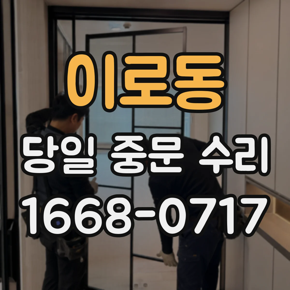 이로동 당일 중문 수리