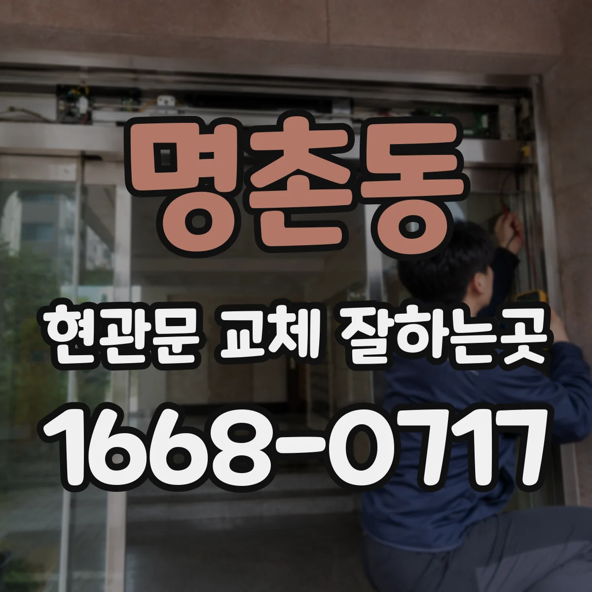 명촌동 현관문 교체 잘하는곳