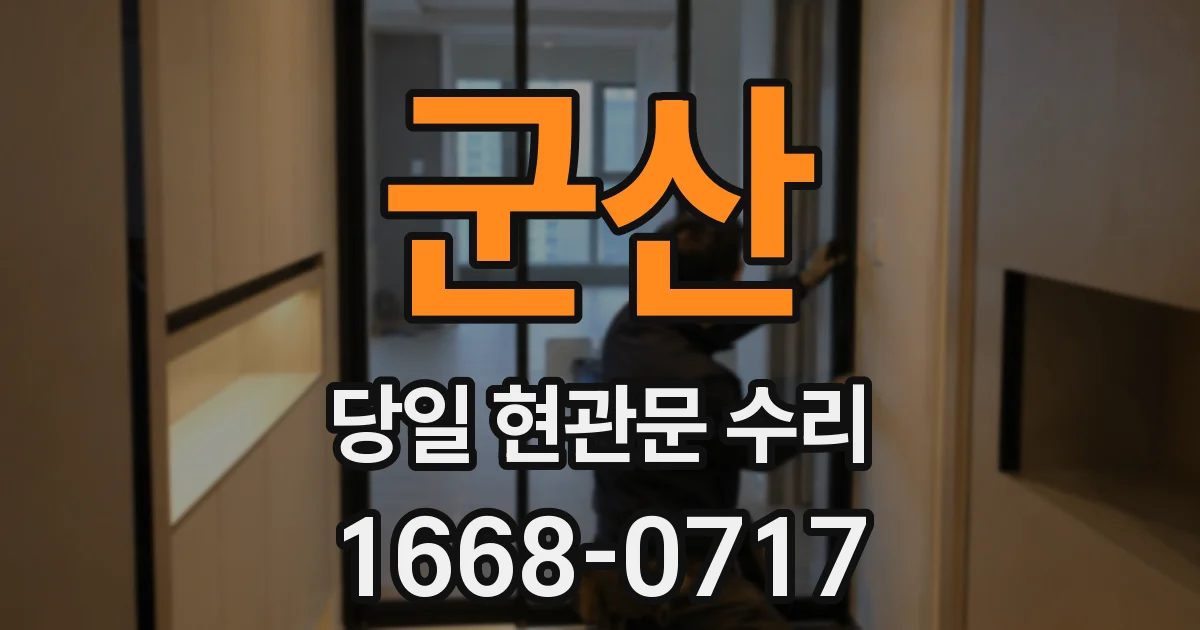 군산 당일 현관문 수리