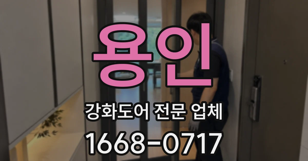 용인 강화도어 전문 업체