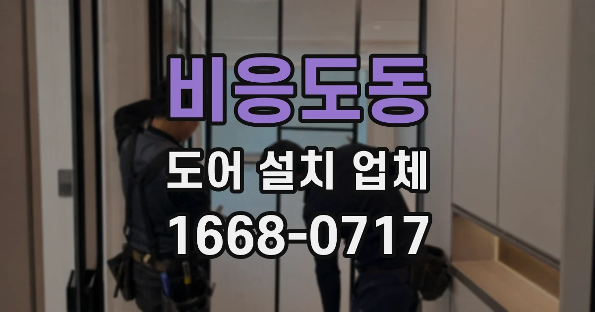 비응도동 도어 설치 업체