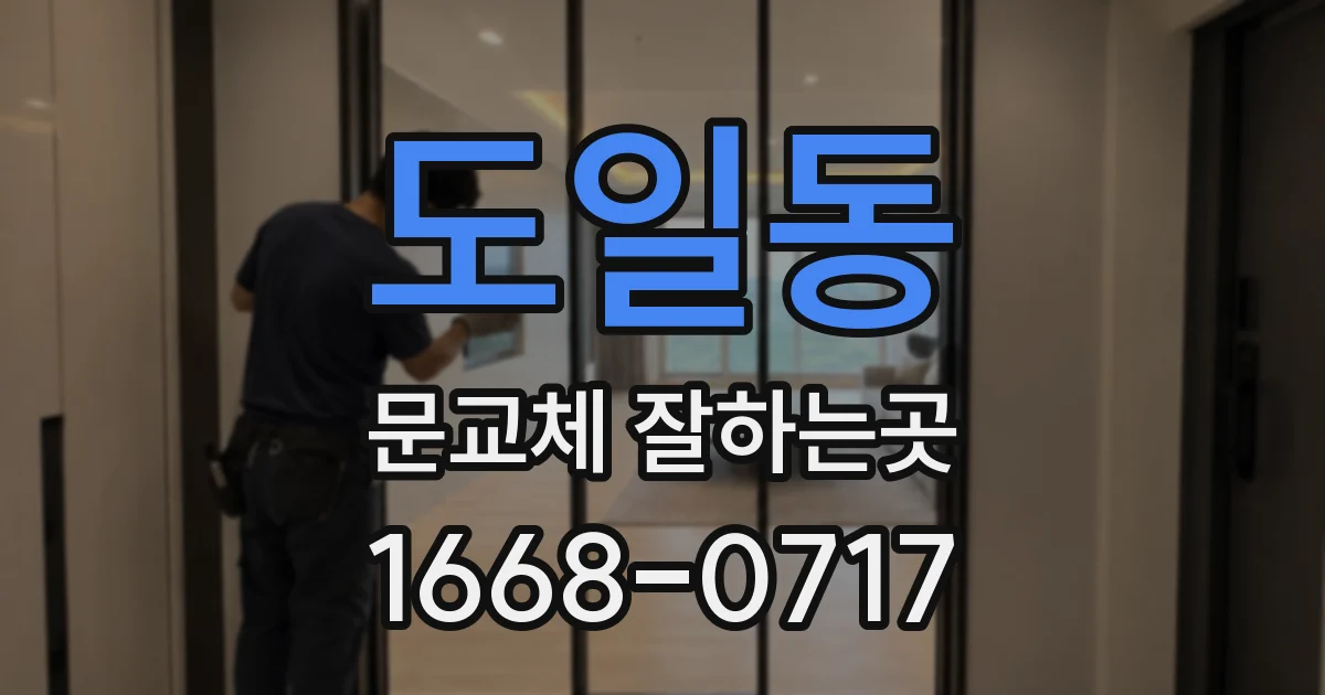 도일동 문교체 잘하는곳