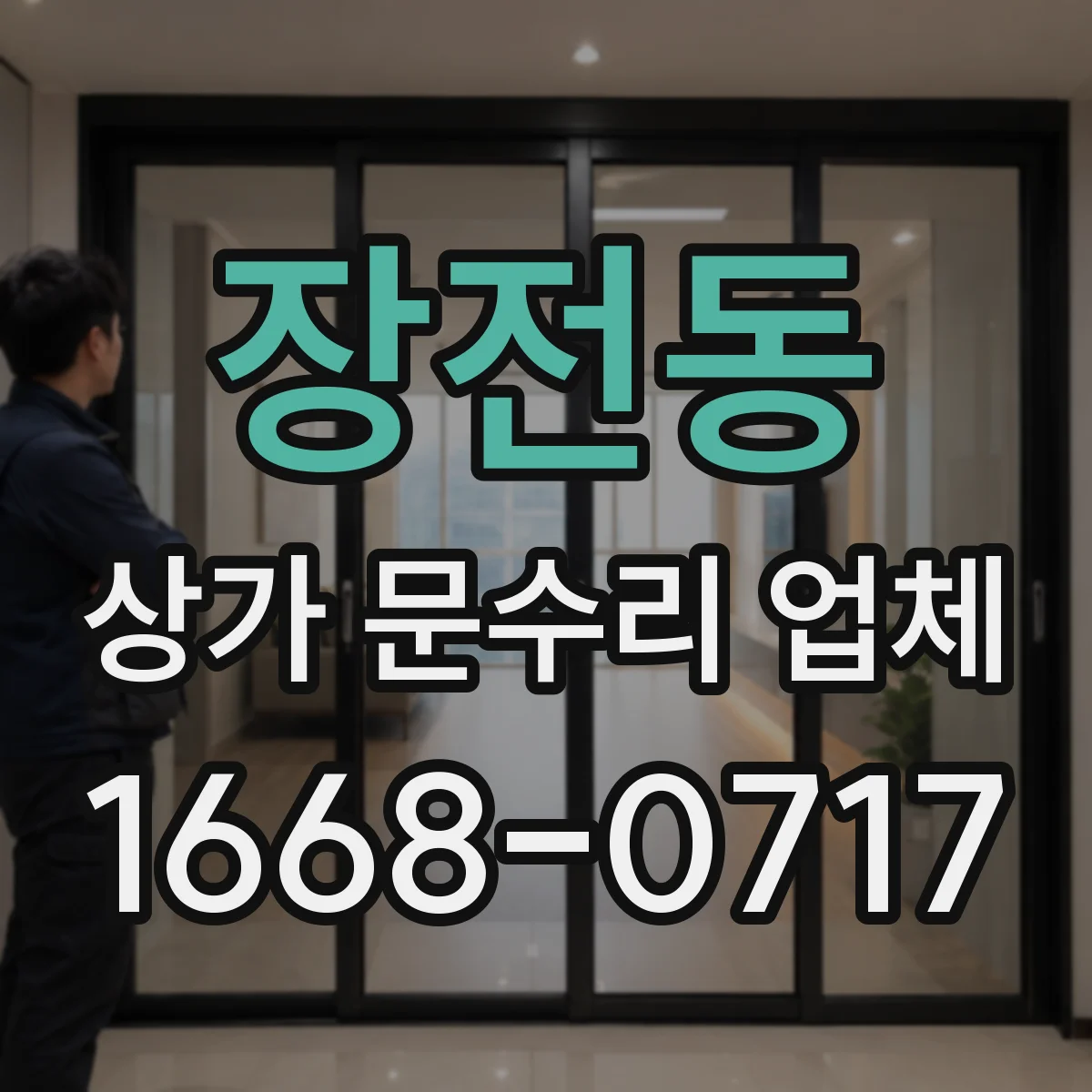 장전동 상가 문수리 업체