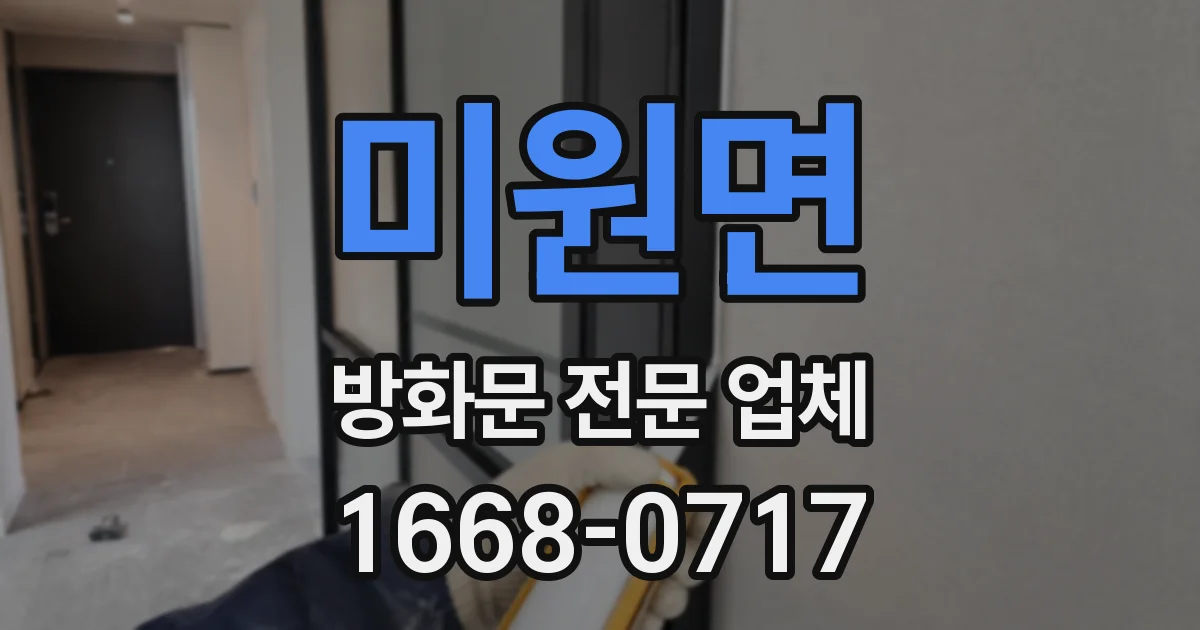 미원면 방화문 전문 업체