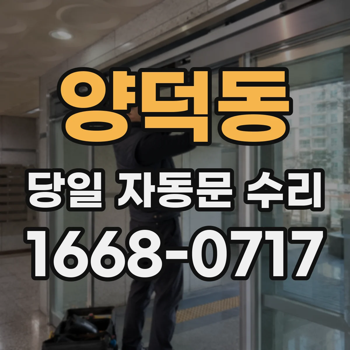 양덕동 당일 자동문 수리