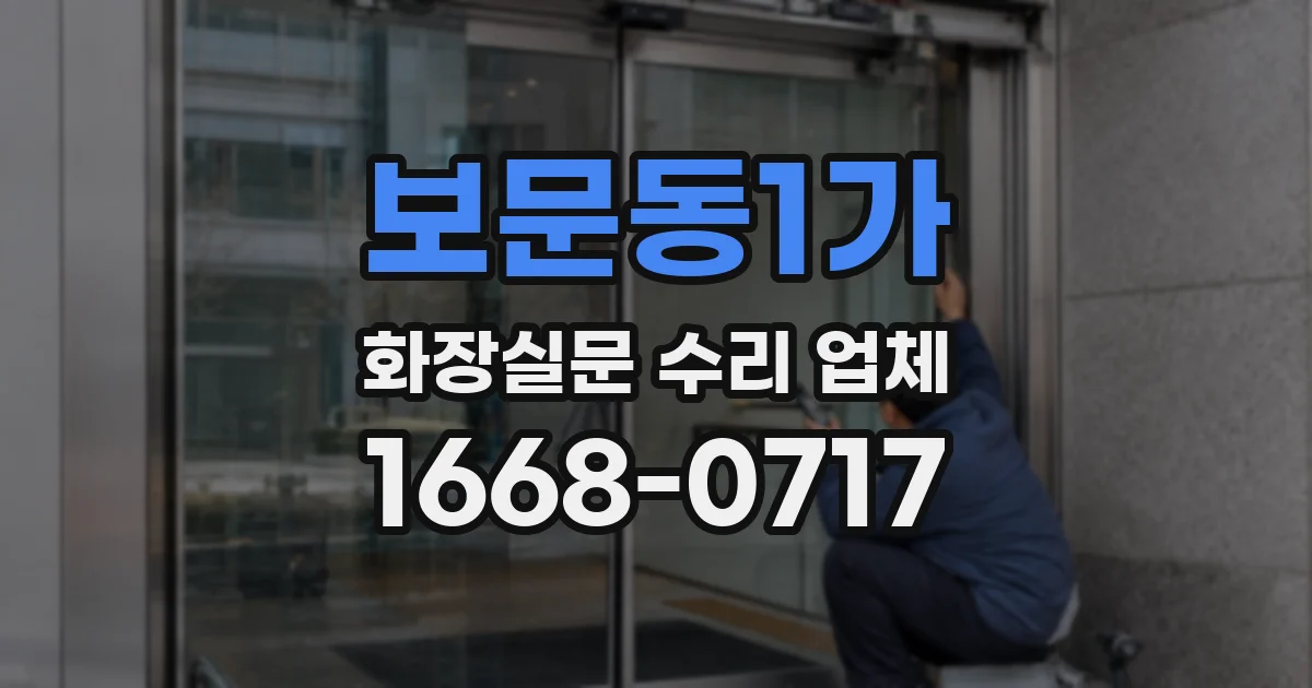 보문동1가 화장실문 수리 업체