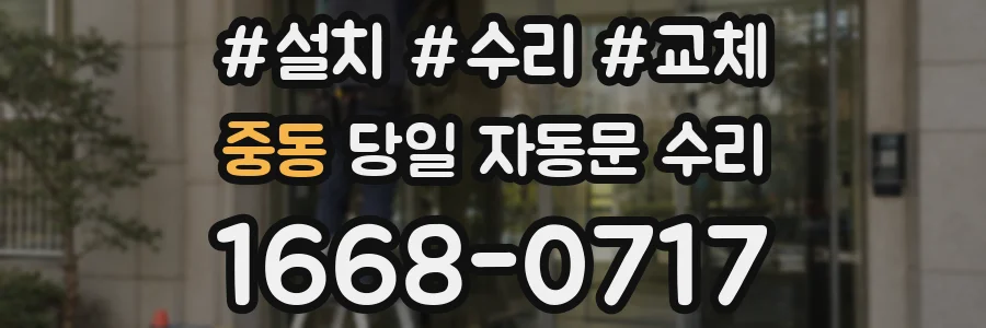 중동 당일 자동문 수리
