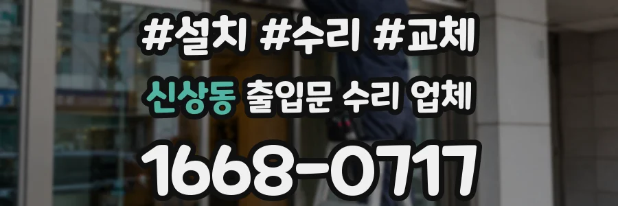 신상동 출입문 수리 업체