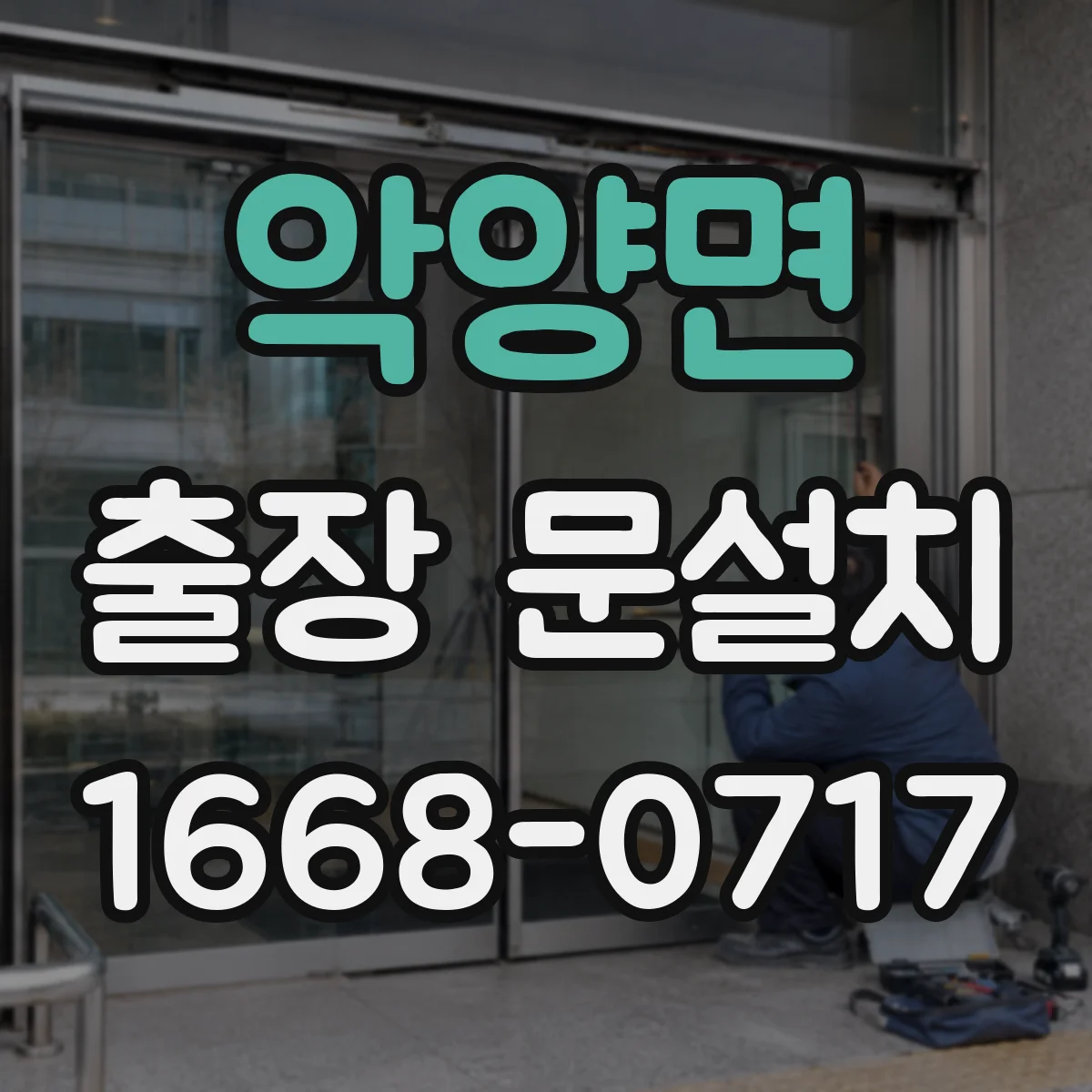 악양면 출장 문설치 기존 도어 제거까지 포함 안내