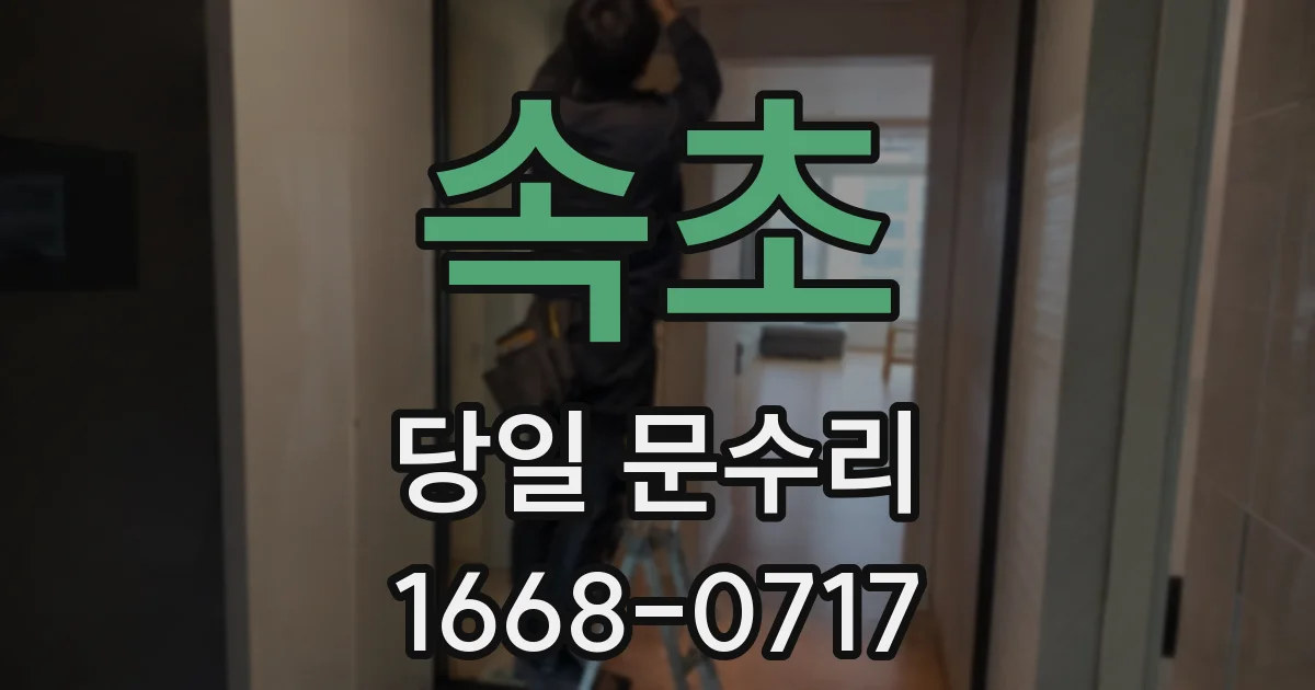 속초 당일 문수리