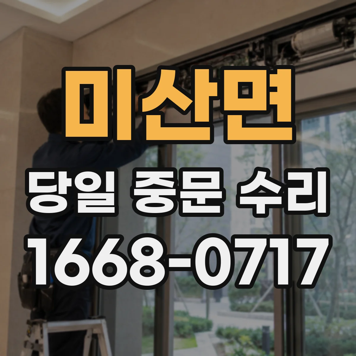 미산면 당일 중문 수리