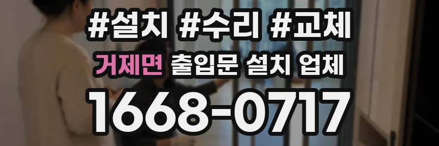 거제면 출입문 설치 업체