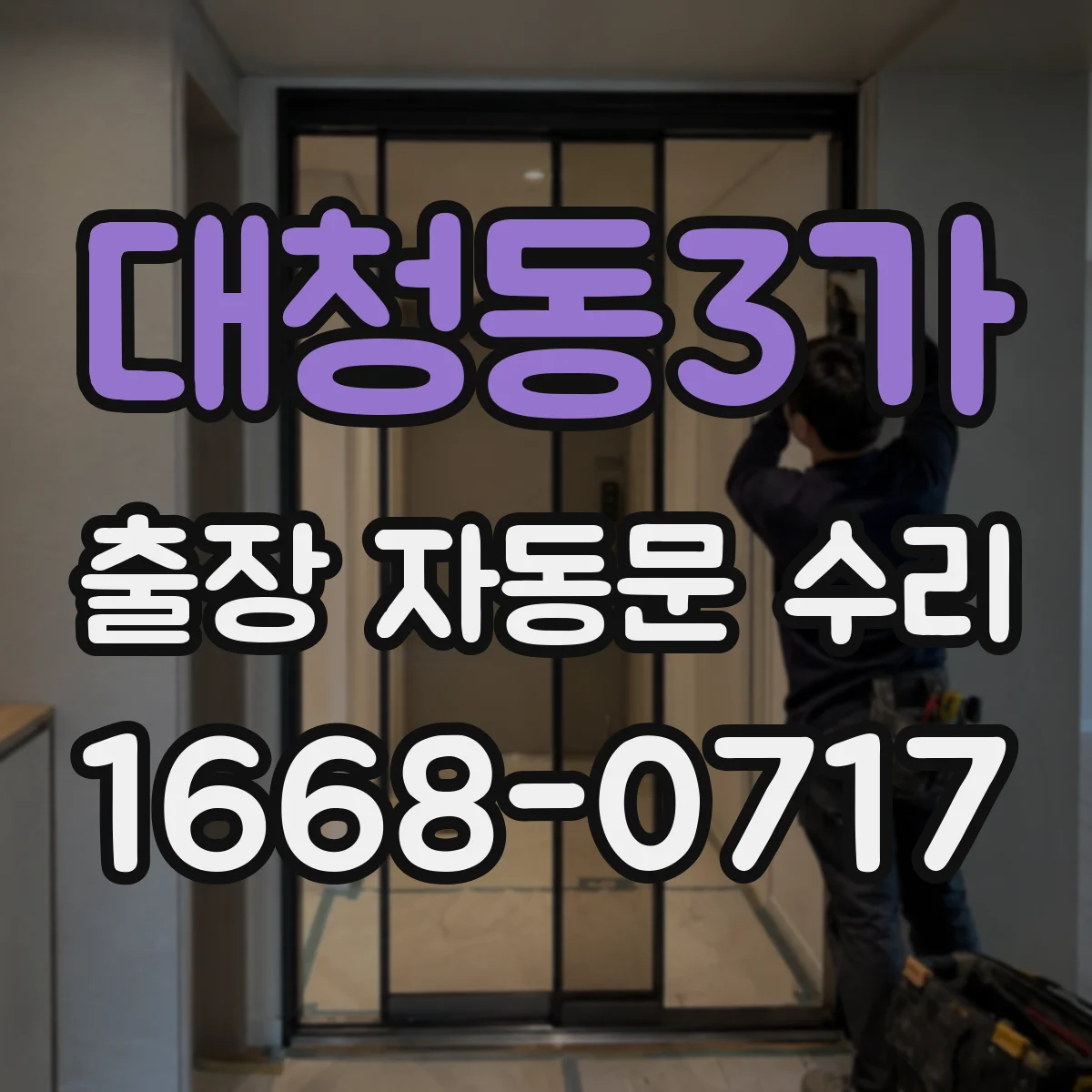 대청동3가 출장 자동문 수리