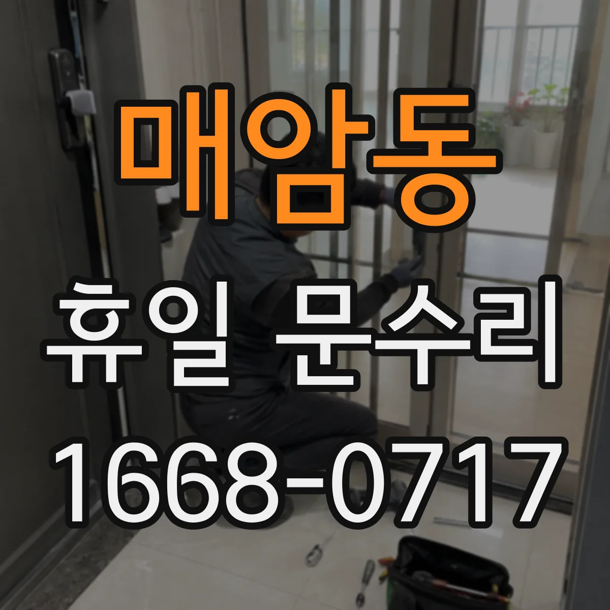 매암동 휴일 문수리