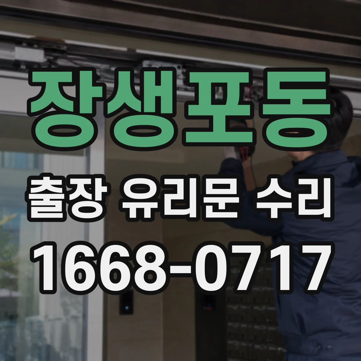 장생포동 출장 유리문 수리