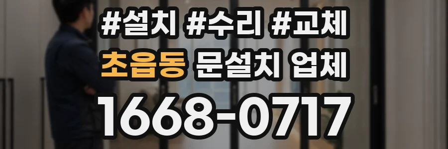 초읍동 문설치 업체