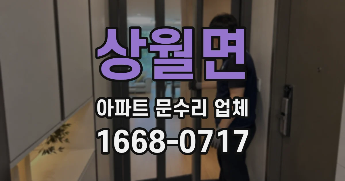 상월면 아파트 문수리 업체