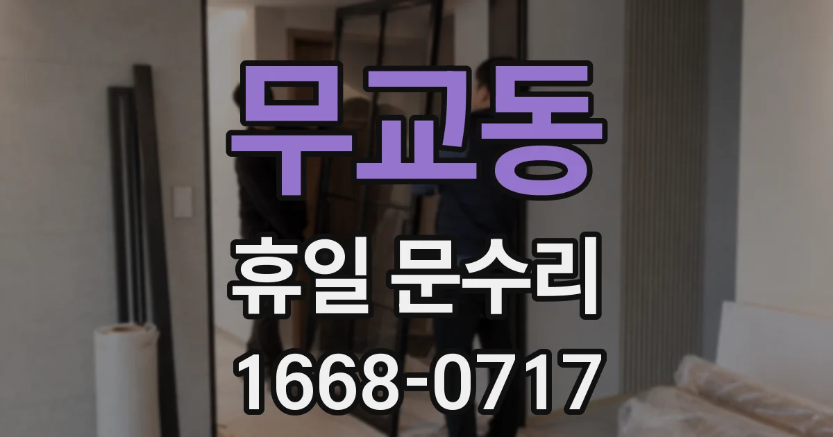 무교동 휴일 문수리