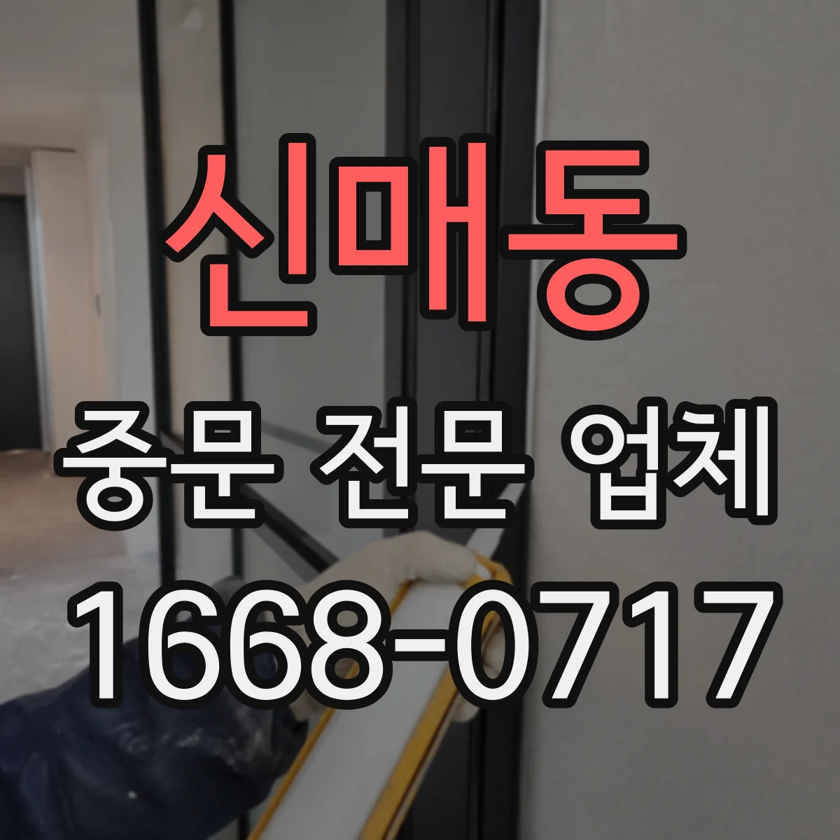 신매동 중문 전문 업체