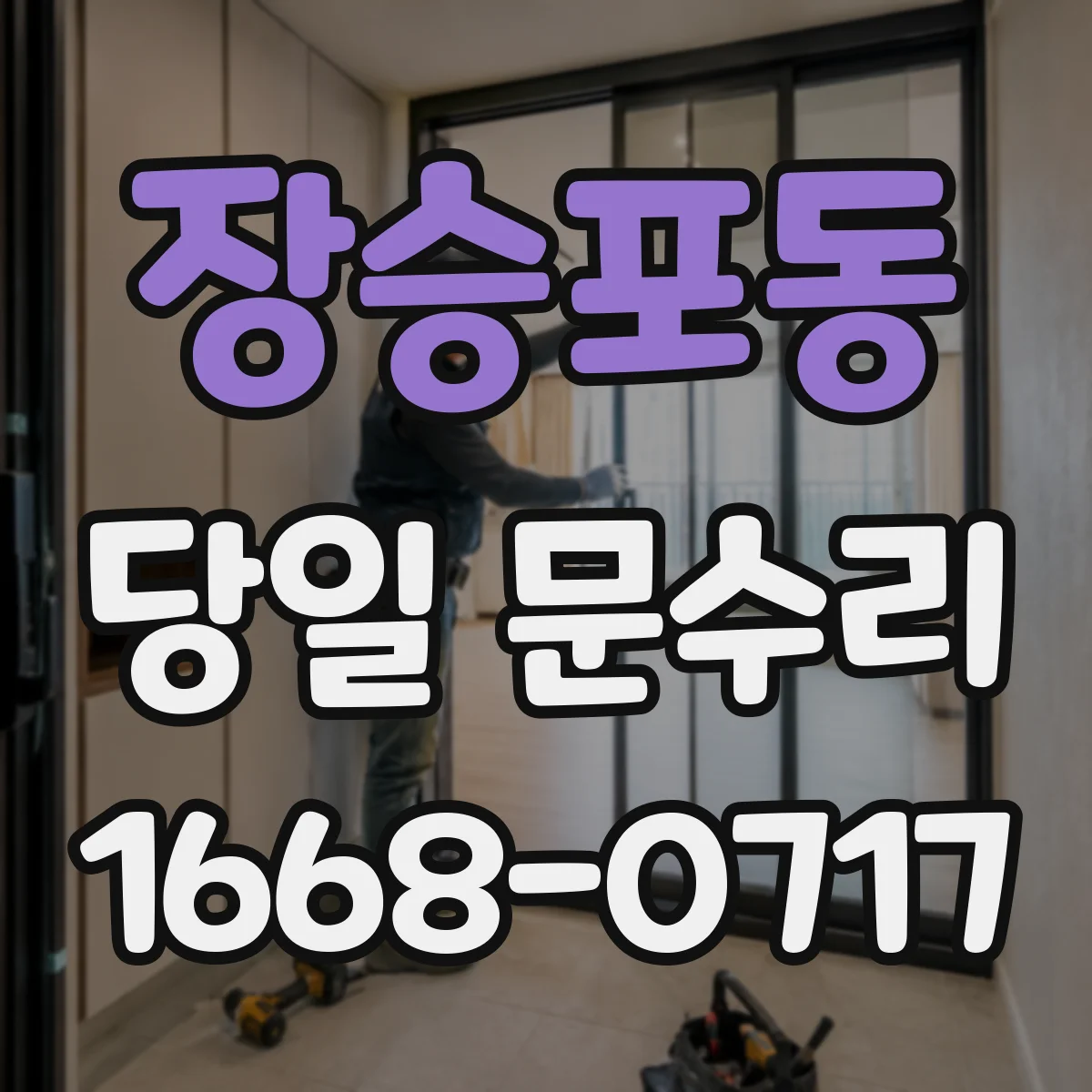 장승포동 당일 문수리