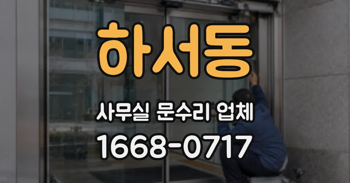 하서동 사무실 문수리 업체