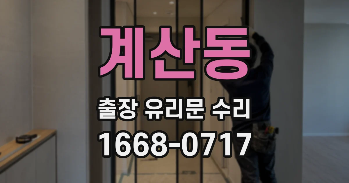 계산동 출장 유리문 수리